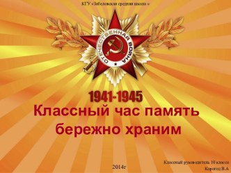 9 мая - память бережно храним