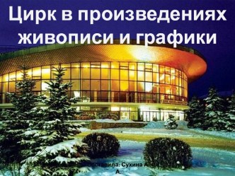 Цирк в произведениях живописи и графики