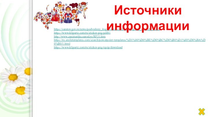 https://saratov.gov.ru/news/podvedeny_itogi_vserossiyskoy_olimpiady_simvoly_rossii/https://www.klipartz.com/ru/sticker-png-pddvihttp://www.zanimatika.narod.ru/RF21.htmhttps://ru.smiletemplates.com/search/powerpoint-templates/%D1%80%D0%BE%D0%BC%D0%B0%D1%88%D0%BA%D0%B0/1.html https://www.klipartz.com/ru/sticker-png-tqoip/downloadИсточники информации