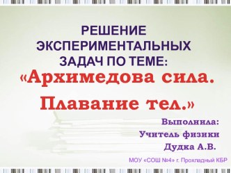 Конспект и презентация к уроку Архимедова сила