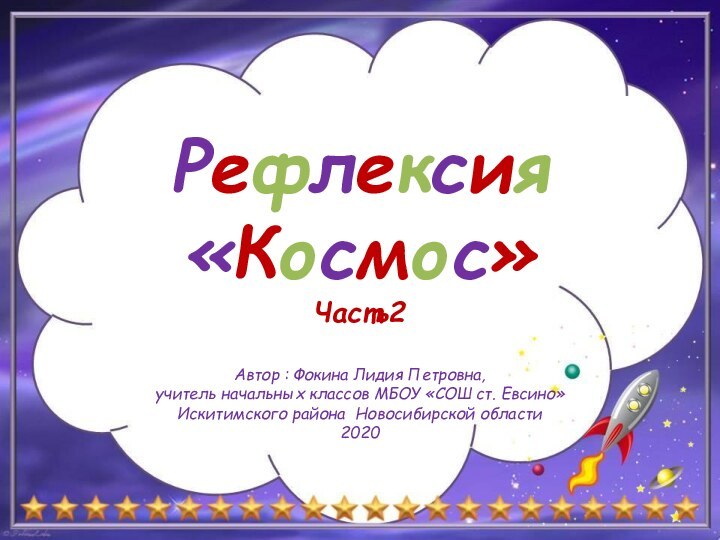 Автор : Фокина Лидия Петровна, учитель начальных классов МБОУ «СОШ ст. Евсино»