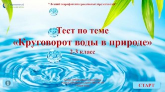 Тест по теме Круговорот воды в природе