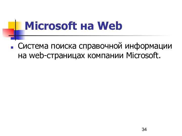 Microsoft на Web Система поиска справочной информации на web-страницах компании Microsoft.