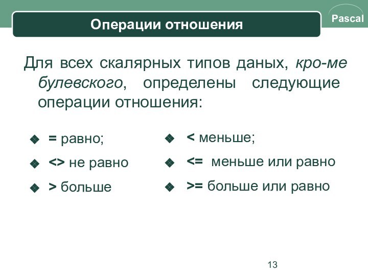 Операции отношенияДля всех скалярных типов даных, кро-ме булевского, определены следующие операции отношения: