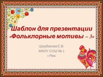 Шаблоны для создания презентаций Фольклорные мотивы - 3
