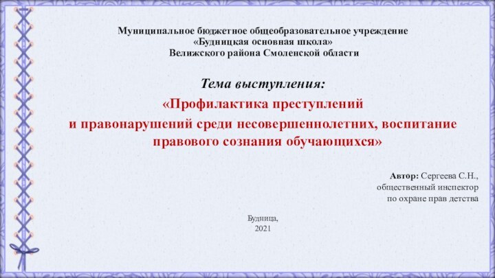 Муниципальное бюджетное общеобразовательное учреждение «Будницкая основная школа»  Велижского района Смоленской областиТема