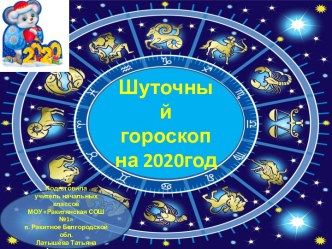 Шуточный гороскоп на 2020 год