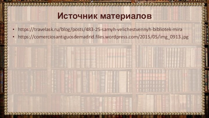 https://travelask.ru/blog/posts/483-25-samyh-velichestvennyh-bibliotek-mirahttps://comerciosantiguosdemadrid.files.wordpress.com/2015/05/img_0913.jpgИсточник материалов