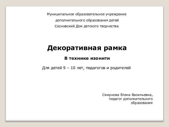 Муниципальное образовательное учреждение дополнительного образования детей Сосновский Дом детского творчестваДекоративная рамкаВ технике