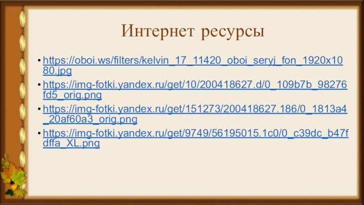 Интернет ресурсыhttps://oboi.ws/filters/kelvin_17_11420_oboi_seryj_fon_1920x1080.jpghttps://img-fotki.yandex.ru/get/10/200418627.d/0_109b7b_98276fd5_orig.pnghttps://img-fotki.yandex.ru/get/151273/200418627.186/0_1813a4_20af60a3_orig.pnghttps://img-fotki.yandex.ru/get/9749/56195015.1c0/0_c39dc_b47fdffa_XL.png