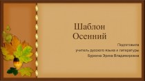 Шаблоны для презентации Осенние 6