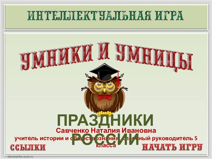 Савченко Наталия Ивановна учитель истории и обществознания, классный руководитель 5 классаПРАЗДНИКИ РОССИИ