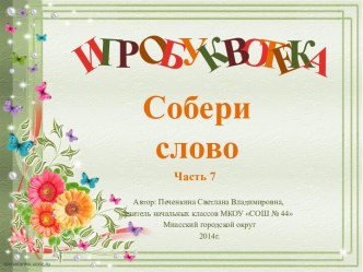 Игробуквотека Собери слово Часть 7