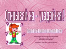 Игра по иллюстрациям из книг Открывай-ка - угадай-ка