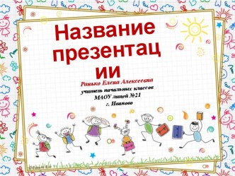 Шаблоны для создания презентаций Школьные - 7