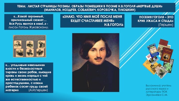 Тема: листая страницы поэмы. Образы помещики в поэме Н.В.Гоголя «Мертвые души»