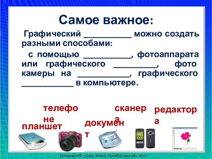 Самое важное:  Графический ___________ можно создать разными способами:   с