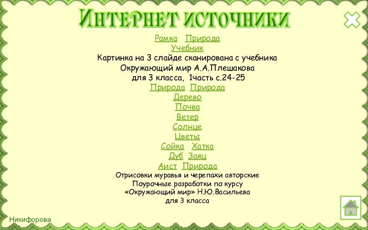 Рамка  ПриродаУчебник Картинка на 3 слайде сканирована с учебника Окружающий мир