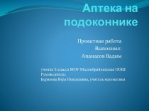 Исследовательская работа Аптека на подоконнике