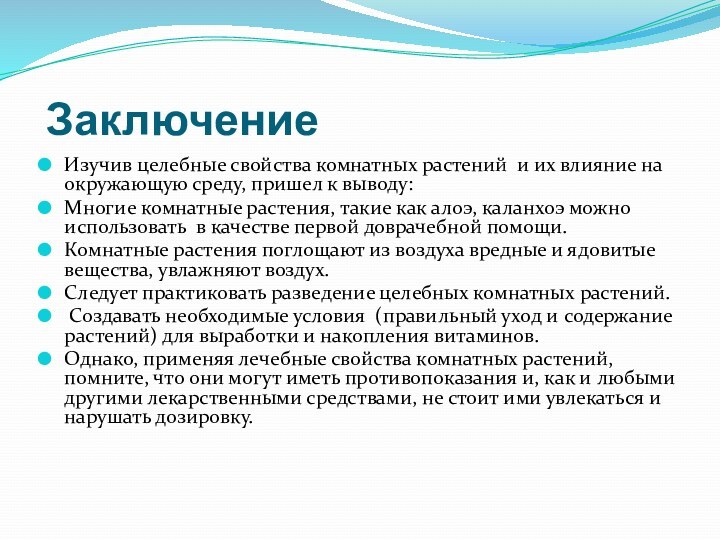 Изучив целебные свойства комнатных растений и их влияние на окружающую среду, пришел