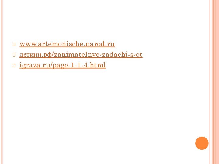 www.artemonische.narod.ruдетинн.рф/zanimatelnye-zadachi-s-otigraza.ru/page-1-1-4.html