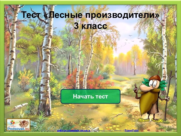 Начать тестИспользован шаблон создания тестов в шаблон создания тестов в PowerPoint Тест «Лесные производители»3 класс