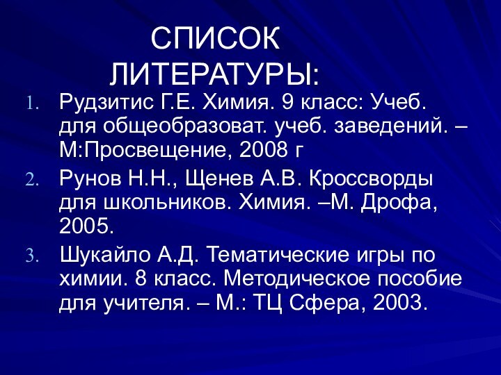 СПИСОК ЛИТЕРАТУРЫ:Рудзитис Г.Е. Химия. 9 класс: Учеб. для общеобразоват. учеб. заведений. –