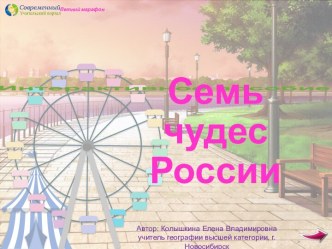 Интерактивное пособие Колесо обозрения по теме Семь чудес России