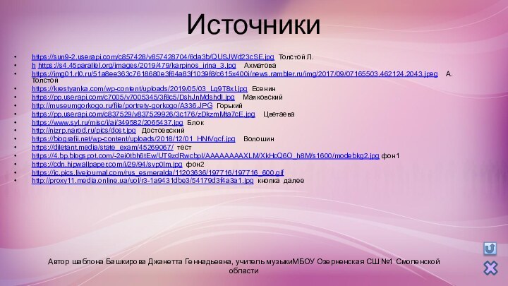 Источникиhttps://sun9-2.userapi.com/c857428/v857428704/6da3b/QUSJWd23cSE.jpg Толстой Л.h https://s4.45parallel.org/images/2019/479/karpinos_irina_3.jpg  Ахматоваhttps://img01.rl0.ru/51a8ee363c7618680e3f64a83f1039f8/c615x400i/news.rambler.ru/img/2017/09/07165503.462124.2043.jpeg  А. Толстойhttps://krestyanka.com/wp-content/uploads/2019/05/03_Lq9T8xI.jpg Есенинhttps://pp.userapi.com/c7005/v7005345/3f8c5/DshJnMdshdI.jpg  Маяковскийhttp://museumgorkogo.ru/file/portrety-gorkogo/A336.JPG