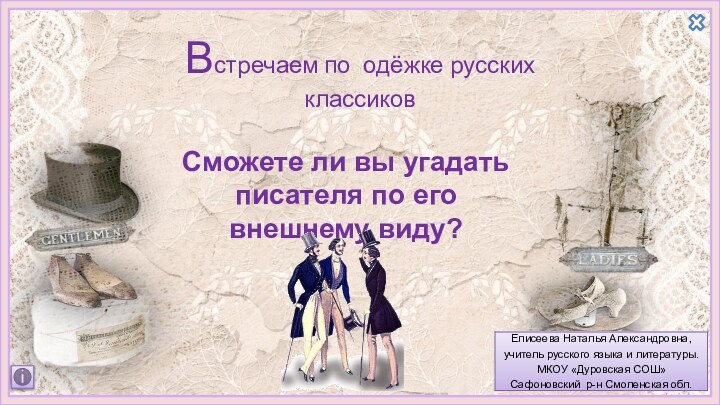 Встречаем по одёжке русских классиковСможете ли вы угадать писателя по его внешнему виду?