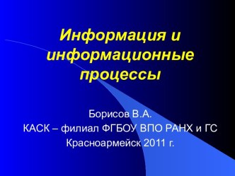 Информация и информационные процессы