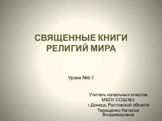 ОРКиСЭ. Урок 6-7 по теме Священные книги религий мира