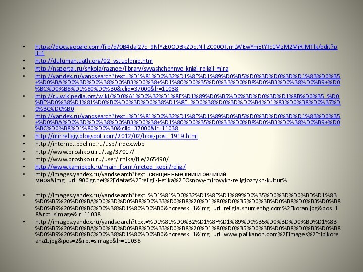 https://docs.google.com/file/d/0B4daI27c_9NlYzE0ODBkZDctNjllZC00OTJmLWEwYmEtYTc1MzM2MjRlMTlk/edit?pli=1http://duluman.uath.org/02_vstuplenie.htmhttp://nsportal.ru/shkola/raznoe/library/svyashchennye-knigi-religii-mirahttp://yandex.ru/yandsearch?text=%D1%81%D0%B2%D1%8F%D1%89%D0%B5%D0%BD%D0%BD%D1%8B%D0%B5+%D0%BA%D0%BD%D0%B8%D0%B3%D0%B8+%D1%80%D0%B5%D0%BB%D0%B8%D0%B3%D0%B8%D0%B9+%D0%BC%D0%B8%D1%80%D0%B0&clid=37000&lr=11038http://ru.wikipedia.org/wiki/%D0%A1%D0%B2%D1%8F%D1%89%D0%B5%D0%BD%D0%BD%D1%8B%D0%B5_%D0%BF%D0%B8%D1%81%D0%B0%D0%BD%D0%B8%D1%8F_%D0%B8%D0%BD%D0%B4%D1%83%D0%B8%D0%B7%D0%BC%D0%B0http://yandex.ru/yandsearch?text=%D1%81%D0%B2%D1%8F%D1%89%D0%B5%D0%BD%D0%BD%D1%8B%D0%B5+%D0%BA%D0%BD%D0%B8%D0%B3%D0%B8+%D1%80%D0%B5%D0%BB%D0%B8%D0%B3%D0%B8%D0%B9+%D0%BC%D0%B8%D1%80%D0%B0&clid=37000&lr=11038http://mirreligiy.blogspot.com/2012/02/blog-post_1919.htmlhttp://internet.beeline.ru/usb/index.wbphttp://www.proshkolu.ru/tag/37017/http://www.proshkolu.ru/user/Irnika/file/265490/http://www.kamipkpk.ru/main_form/metod_kopil/relig/http://images.yandex.ru/yandsearch?text=священные книги религий мира&img_url=%2Fdatas%2Freligii-i-etika%2FOsnovy-mirovykh-religioznykh-kultur%http://images.yandex.ru/yandsearch?text=%D1%81%D0%B2%D1%8F%D1%89%D0%B5%D0%BD%D0%BD%D1%8B%D0%B5%20%D0%BA%D0%BD%D0%B8%D0%B3%D0%B8%20%D1%80%D0%B5%D0%BB%D0%B8%D0%B3%D0%B8%D0%B9%20%D0%BC%D0%B8%D1%80%D0%B0&noreask=1&img_url=religia.shumenbg.com%2Fkoran.jpg&pos=18&rpt=simage&lr=11038http://images.yandex.ru/yandsearch?text=%D1%81%D0%B2%D1%8F%D1%89%D0%B5%D0%BD%D0%BD%D1%8B%D0%B5%20%D0%BA%D0%BD%D0%B8%D0%B3%D0%B8%20%D1%80%D0%B5%D0%BB%D0%B8%D0%B3%D0%B8%D0%B9%20%D0%BC%D0%B8%D1%80%D0%B0&noreask=1&img_url=www.palikanon.com%2Fimages%2Ftipikoreana1.jpg&pos=2&rpt=simage&lr=11038