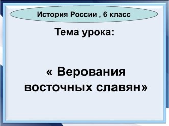 Урок по теме Верования славян