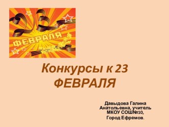 Конкурсы к 23 февраля