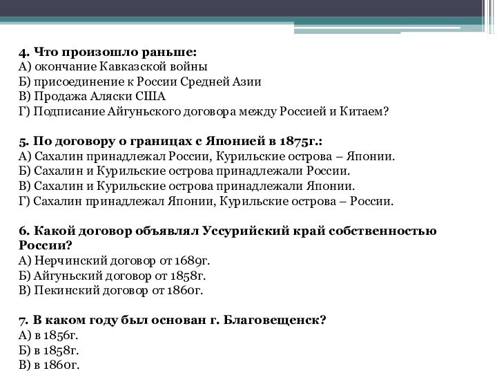 4. Что произошло раньше:А) окончание Кавказской войныБ) присоединение к России Средней АзииВ)