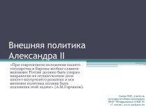 Презентация к уроку по теме Внешняя политика Александра II