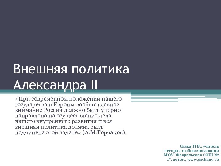 Внешняя политика  Александра II«При современном положении нашего государства и Европы вообще