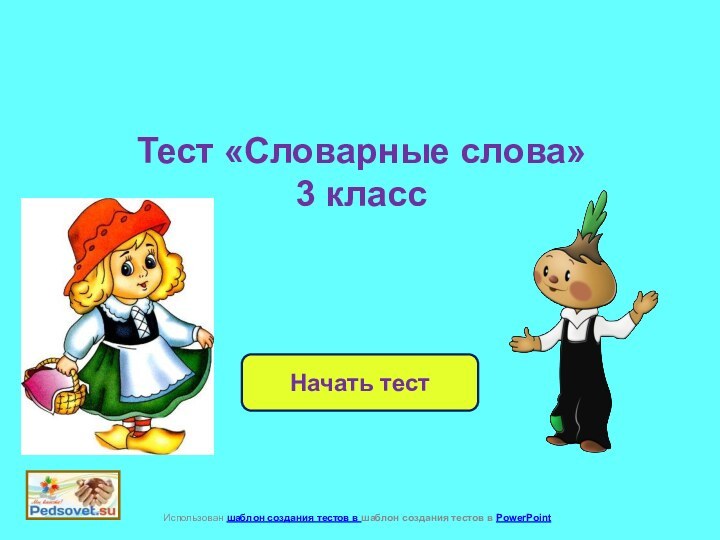 Начать тестИспользован шаблон создания тестов в шаблон создания тестов в PowerPoint Тест «Словарные слова»3 класс