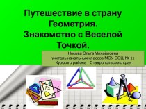 Занятие 1. Путешествие в страну Геометрия.  Знакомство с Веселой Точкой