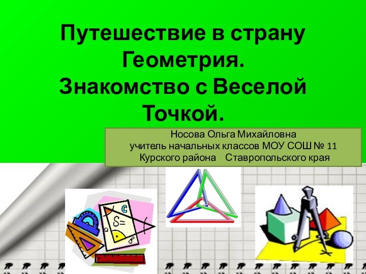 Путешествие в страну Геометрия. Знакомство с Веселой Точкой. Носова Ольга Михайловнаучитель начальных