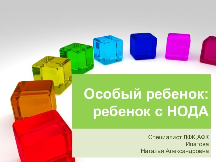 Особый ребенок: ребенок с НОДАСпециалист ЛФК,АФКИпатова Наталья Александровна