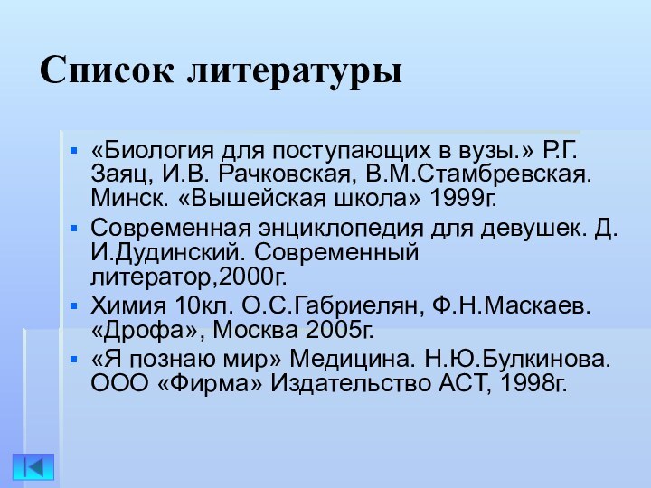 Список литературы«Биология для поступающих в вузы.» Р.Г.Заяц, И.В. Рачковская, В.М.Стамбревская. Минск. «Вышейская