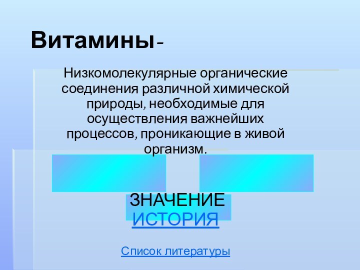 Витамины-Низкомолекулярные органические соединения различной химической природы, необходимые для осуществления важнейших процессов, проникающие