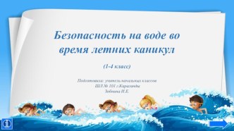 Презентация Безопасность на воде во время летних каникул