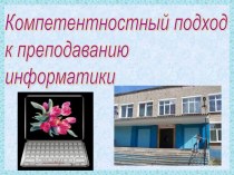 Компетентностный подход к преподаванию информатики