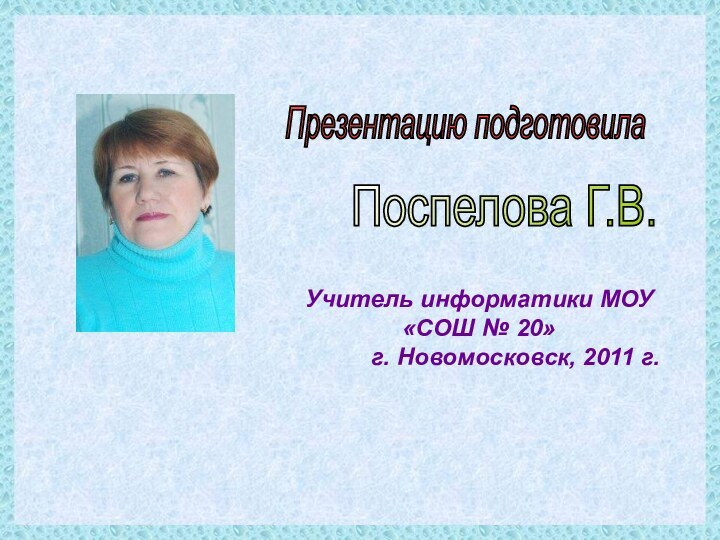 Презентацию подготовилаПоспелова Г.В.Учитель информатики МОУ «СОШ № 20»