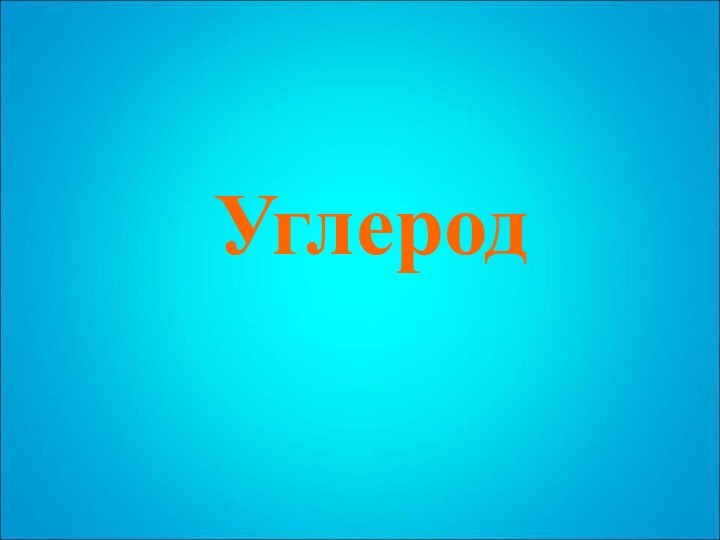 Углерод