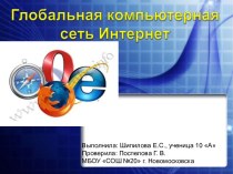 Глобальная компьютерная сеть Интернет