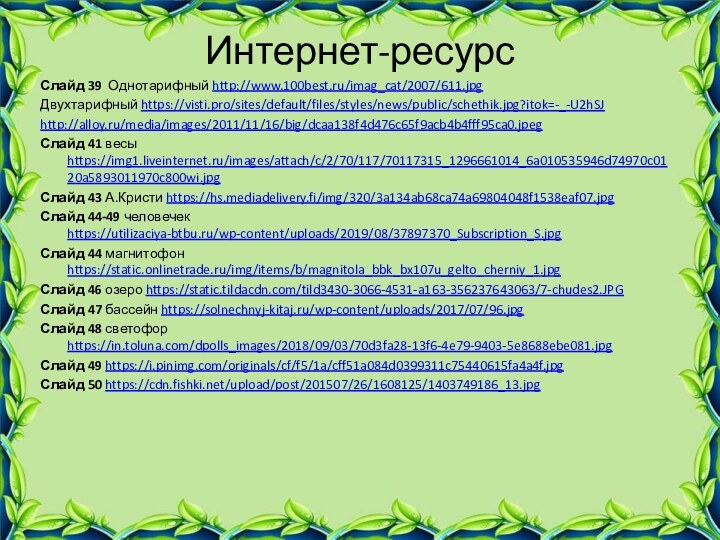 Интернет-ресурсСлайд 39 Однотарифный http://www.100best.ru/imag_cat/2007/611.jpg Двухтарифный https://visti.pro/sites/default/files/styles/news/public/schethik.jpg?itok=-_-U2hSJ http://alloy.ru/media/images/2011/11/16/big/dcaa138f4d476c65f9acb4b4fff95ca0.jpeg Слайд 41 весы https://img1.liveinternet.ru/images/attach/c/2/70/117/70117315_1296661014_6a010535946d74970c0120a5893011970c800wi.jpg Слайд